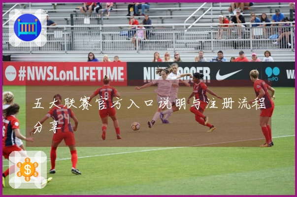 五大联赛官方入口说明与注册流程分享