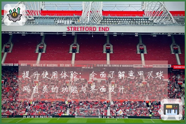 提升使用体验：全面了解意甲买球网首页的功能与界面设计