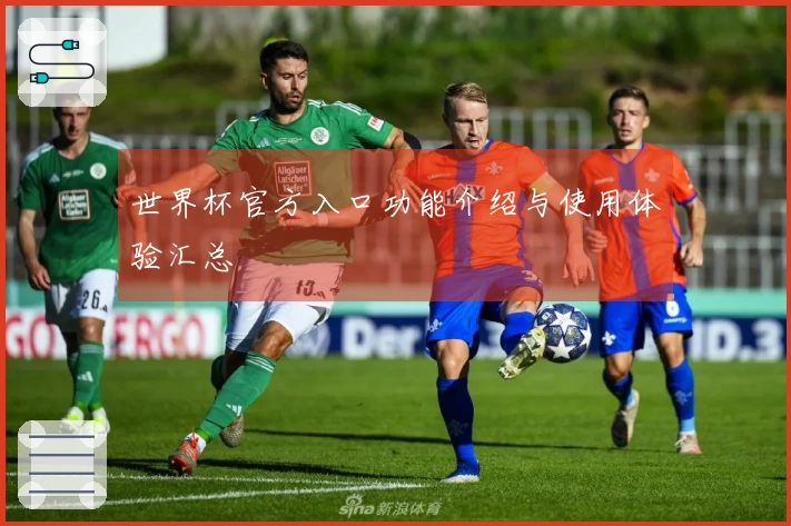 世界杯官方入口功能介绍与使用体验汇总