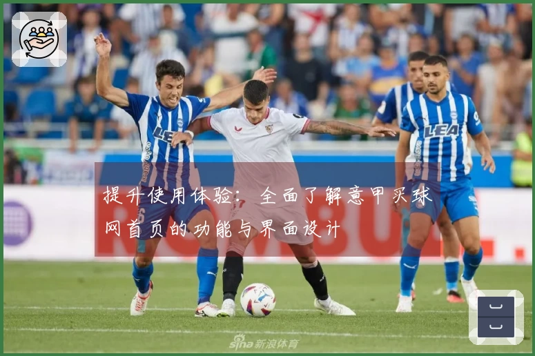 提升使用体验：全面了解意甲买球网首页的功能与界面设计